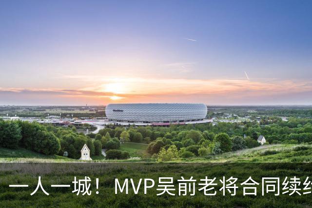 一人一城！MVP吴前老将合同续约浙江男篮 宁波吉林抢人失败