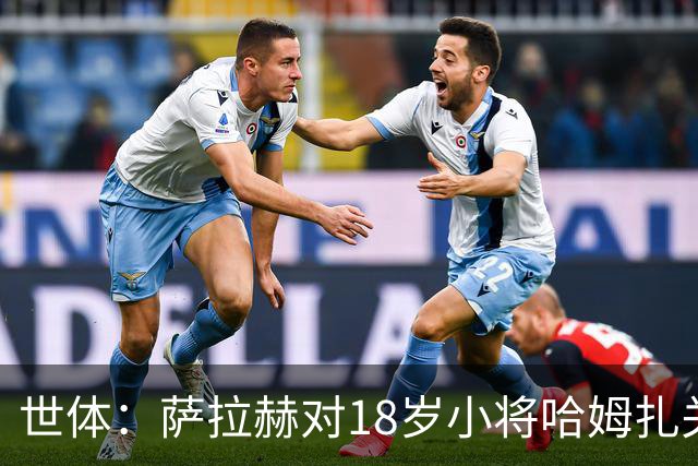 世体：萨拉赫对18岁小将哈姆扎关照有加，后者将被巴萨买断