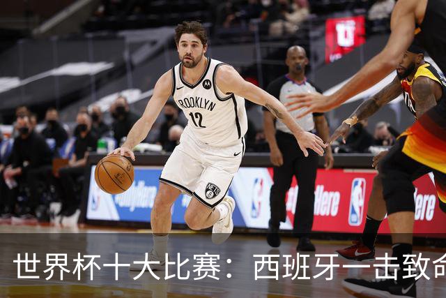 世界杯十大比赛：西班牙一击致命夺冠，“足球小国”爆出大冷门