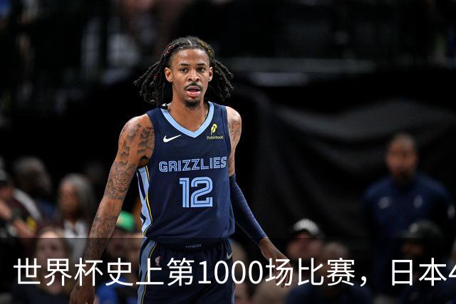 世界杯史上第1000场比赛，日本4比0突尼斯