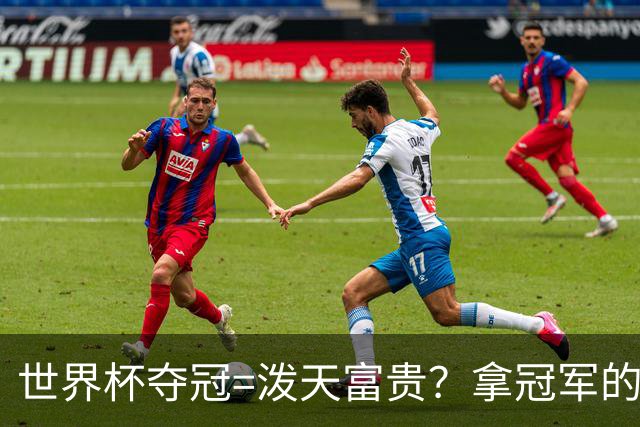 世界杯夺冠=泼天富贵？拿冠军的不一定是最吸金的|大象财富