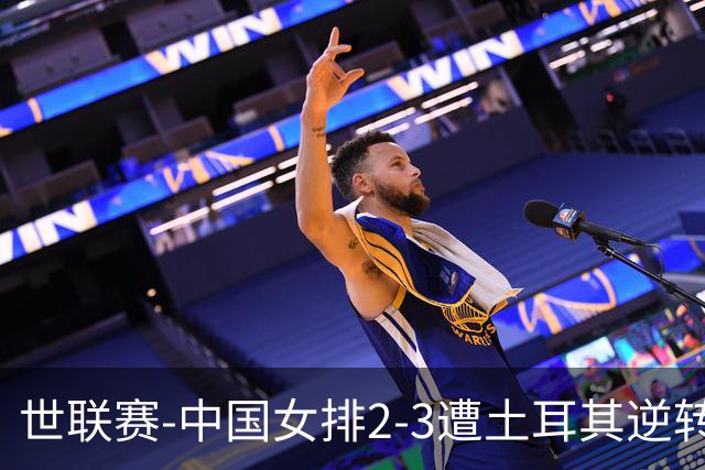 世联赛-中国女排2-3遭土耳其逆转 龚翔宇22分遗憾2连败