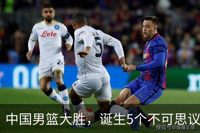 中国男篮大胜，诞生5个不可思议和2个事实，这种水平也敢收费直播