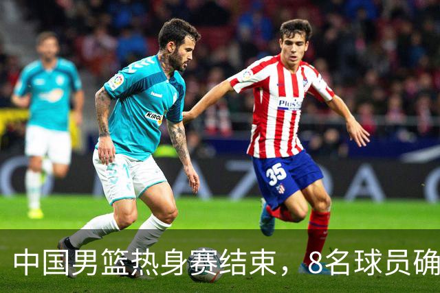 中国男篮热身赛结束，8名球员确定离队 焦泊乔砍下19分 依旧没机会