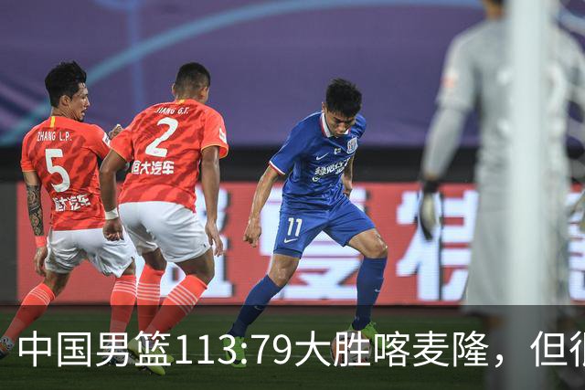 中国男篮113:79大胜喀麦隆，但很多球迷没有看到比赛，因为比赛是收费转播