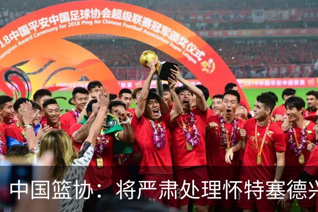 中国篮协：将严肃处理怀特塞德兴奋剂违规事件