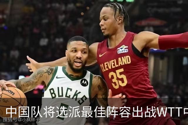 中国队将选派最佳阵容出战WTT中国大满贯赛