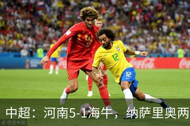 中超：河南5-1海牛，纳萨里奥两射一传，古斯塔沃双响