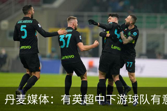 丹麦媒体：有英超中下游球队有意韩国国脚中卫李韩汎