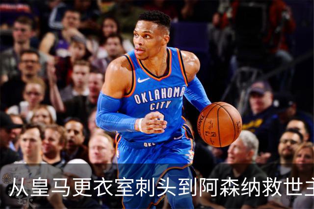 从皇马更衣室刺头到阿森纳救世主，阿尔特塔的PPT比战术板更管用