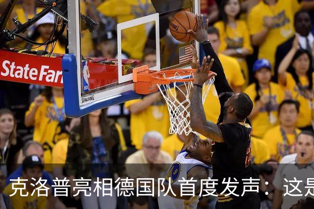 克洛普亮相德国队首度发声：这是我的巅峰，但也随时准备走人