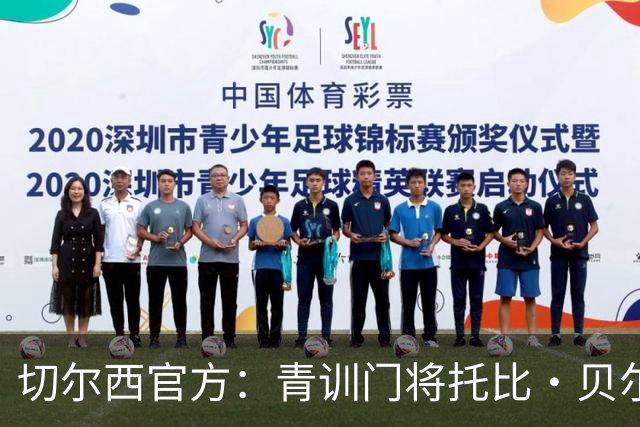 切尔西官方：青训门将托比·贝尔正式签下职业生涯首份职业合同