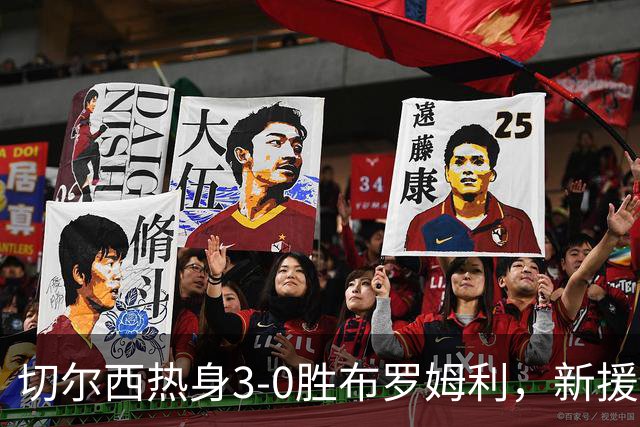 切尔西热身3-0胜布罗姆利，新援埃梅加连续两场破门，阿隆索取两连胜