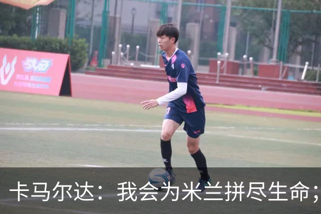 卡马尔达：我会为米兰拼尽生命；梅开二度很开心但这只是起点
