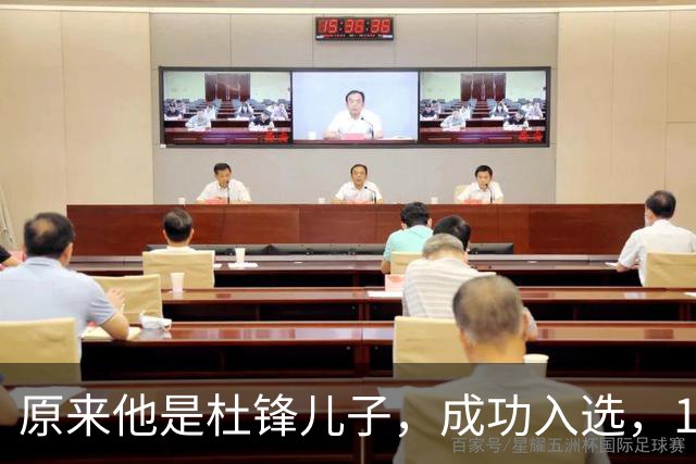 原来他是杜锋儿子，成功入选，15岁1米95天赋尽显，就读清华附中