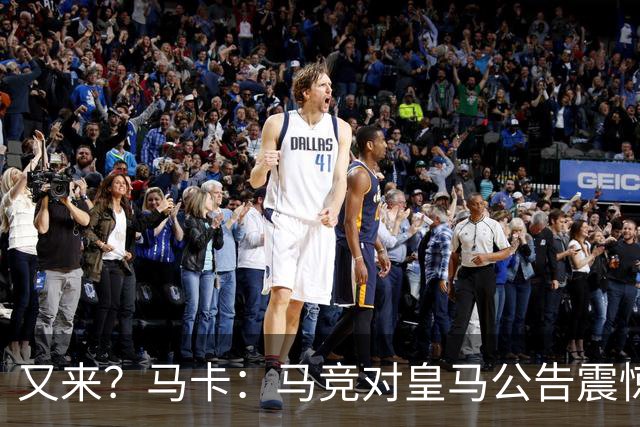 又来？马卡：马竞对皇马公告震惊，双方是有过接触但没有正式报价