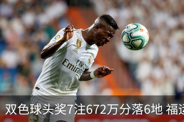 双色球头奖7注672万分落6地 福运奖928万注