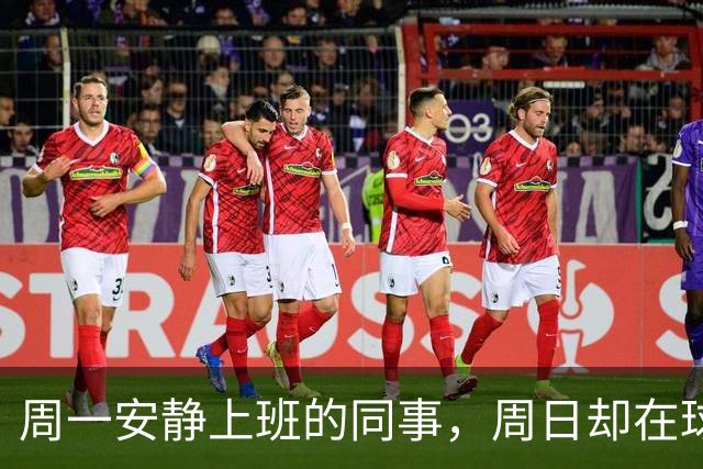 周一安静上班的同事，周日却在球场嘶吼辱骂——足球如何偷走你的理智？