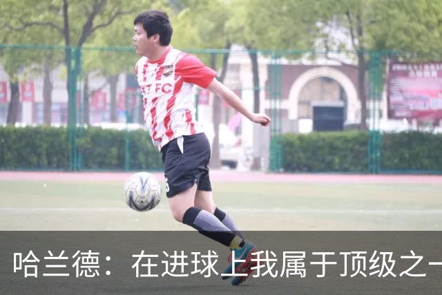 哈兰德：在进球上我属于顶级之一 看数据凯恩和姆巴佩做得更好
