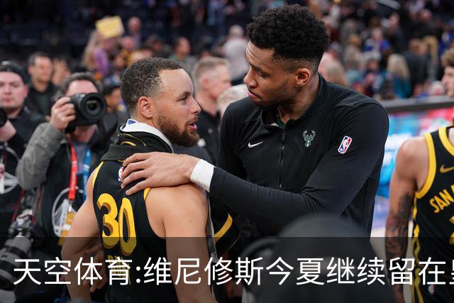 天空体育:维尼修斯今夏继续留在皇马 俱乐部相信他会签下新合同