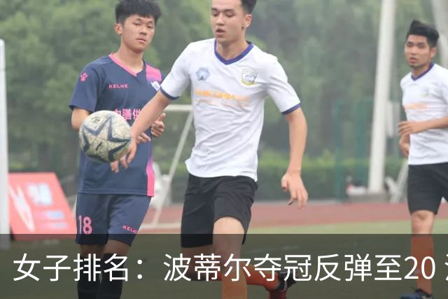 女子排名：波蒂尔夺冠反弹至20 河本结站上43位