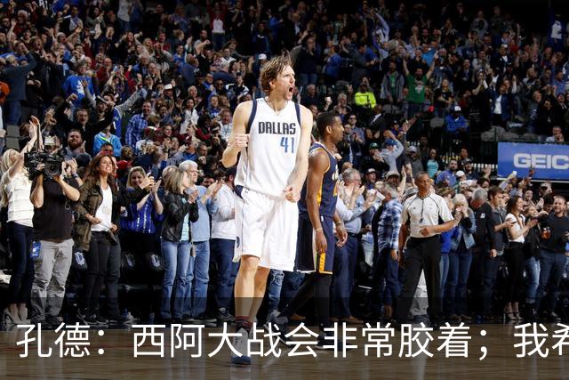 孔德：西阿大战会非常胶着；我希望好好休息回归巴萨