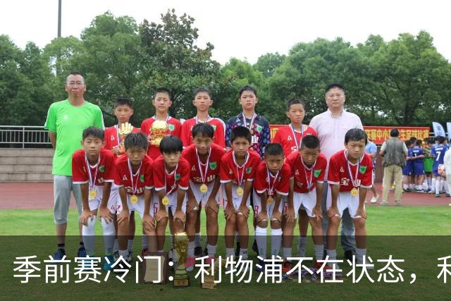 季前赛冷门：利物浦不在状态，利兹联下半场连扳四球上演大逆转