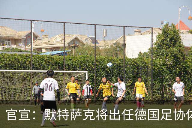 官宣：默特萨克将出任德国足协体育总监，结束15年枪手生涯