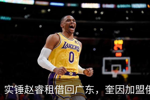 实锤赵睿租借回广东，奎因加盟俄罗斯联赛，王少杰买断传闻被戳穿