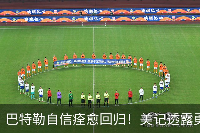 巴特勒自信痊愈回归！美记透露勇士可推迟交易 追浓眉因2.75亿受阻