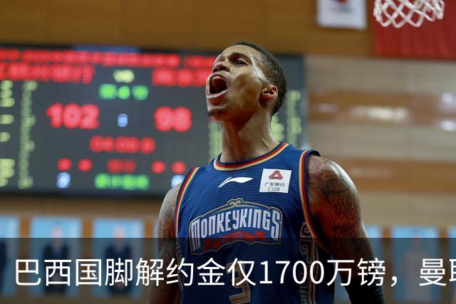 巴西国脚解约金仅1700万镑，曼联准备触发，纽卡也在盯着他