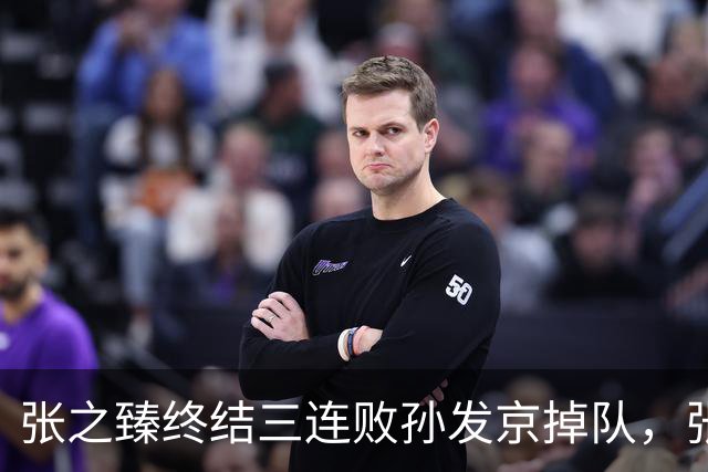 张之臻终结三连败孙发京掉队，张帅和郭涵煜齐进双打前十创历史