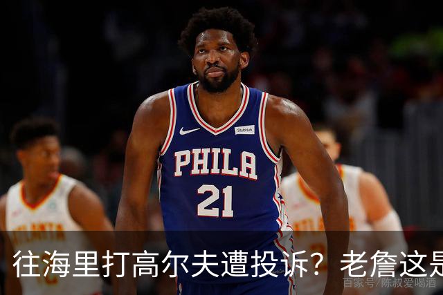 往海里打高尔夫遭投诉？老詹这是在意大利遇到“专业碰瓷户”了？