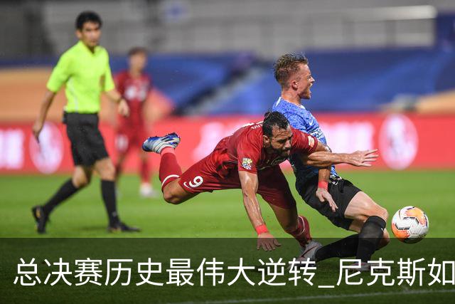 总决赛历史最伟大逆转 尼克斯如何让奇迹发生？