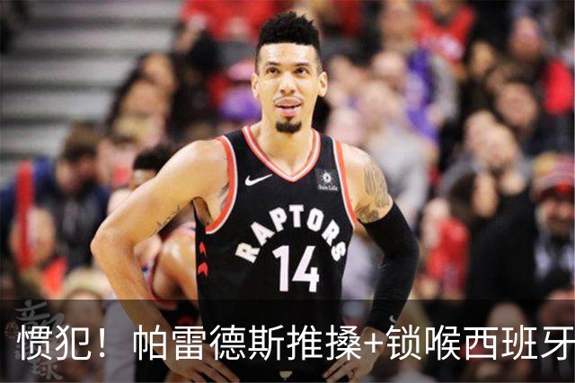 惯犯！帕雷德斯推搡+锁喉西班牙球员 2022年爆射荷兰替补席