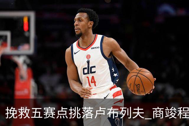 挽救五赛点挑落卢布列夫 商竣程复出两站渐入佳境
