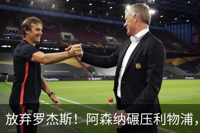 放弃罗杰斯！阿森纳碾压利物浦，全力领跑 1.3 亿世界杯锋霸