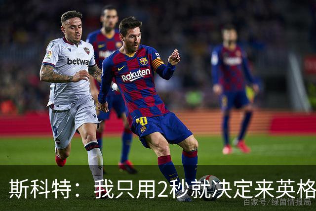斯科特：我只用2秒就决定来英格兰当陪练 即便只是陪练也荣誉满满