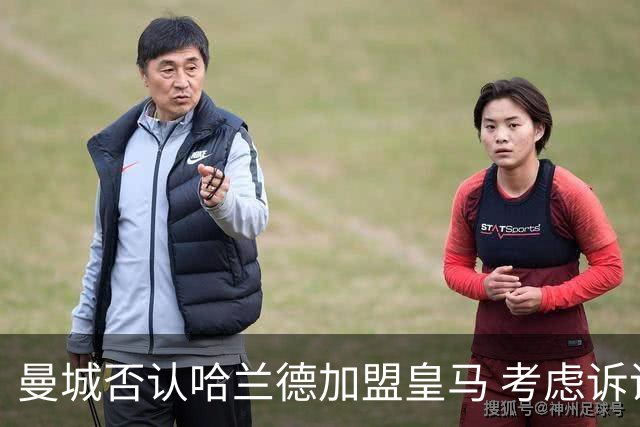 曼城否认哈兰德加盟皇马 考虑诉诸法律