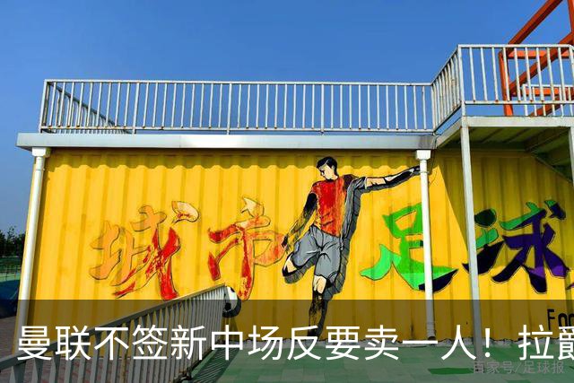 曼联不签新中场反要卖一人！拉爵一限制阻碍，签楚阿梅尼恐成空谈