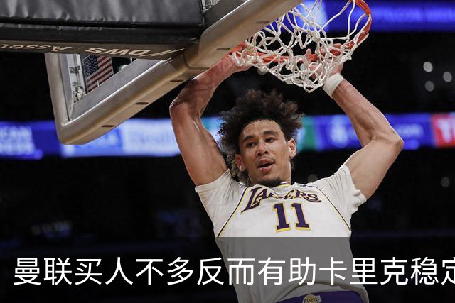 曼联买人不多反而有助卡里克稳定争冠？三人伤愈复出，利马推迟一天回归