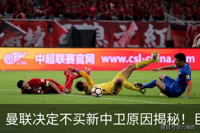 曼联决定不买新中卫原因揭秘！巨头看好一百年奇才，欲打造阿森纳式搭档