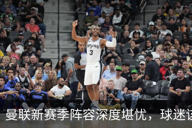 曼联新赛季阵容深度堪忧，球迷该担心啥？曼联这个夏天在转会市场上的动作确实不少，宣布签下了五名新援