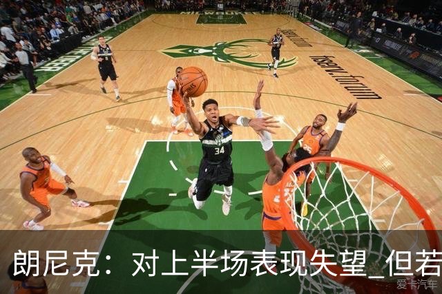 朗尼克：对上半场表现失望 但若再踢10分钟我们能赢
