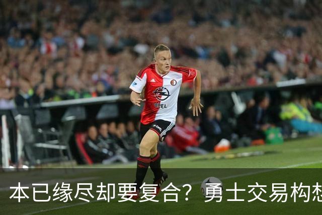 本已缘尽却要复合？勇士交易构想：汤普森回归，还要搭上詹姆斯