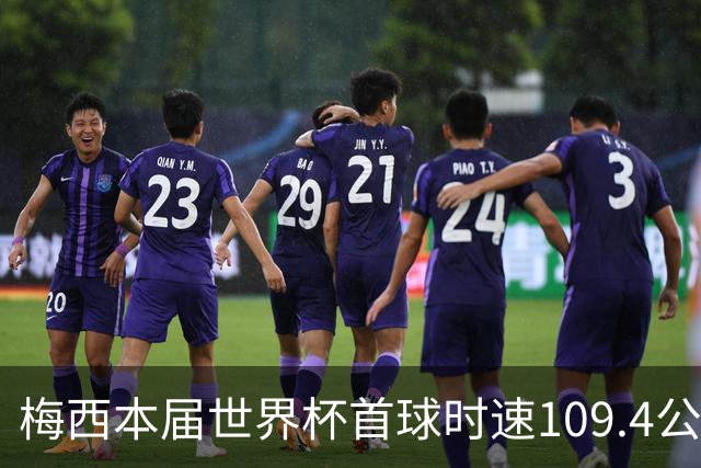 梅西本届世界杯首球时速109.4公里转速每秒16.8，对方门将没办法