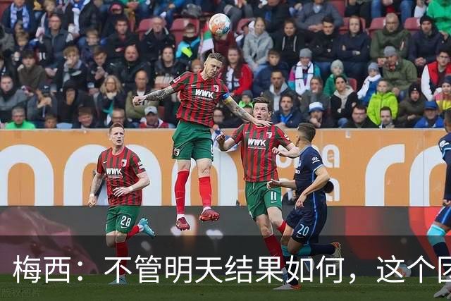 梅西：不管明天结果如何，这个团队已写下无人能够抹去的历史