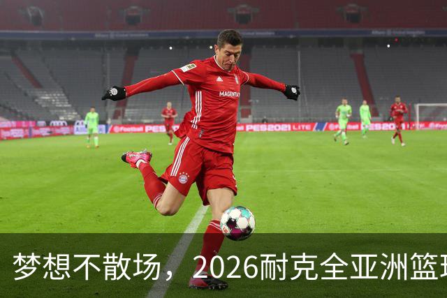 梦想不散场，2026耐克全亚洲篮球训练营顺利落幕