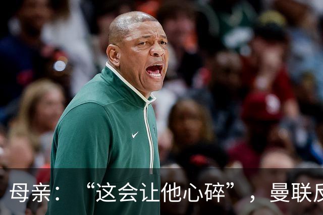 母亲：“这会让他心碎”，曼联反票贩子行动误伤6岁吉祥物球迷