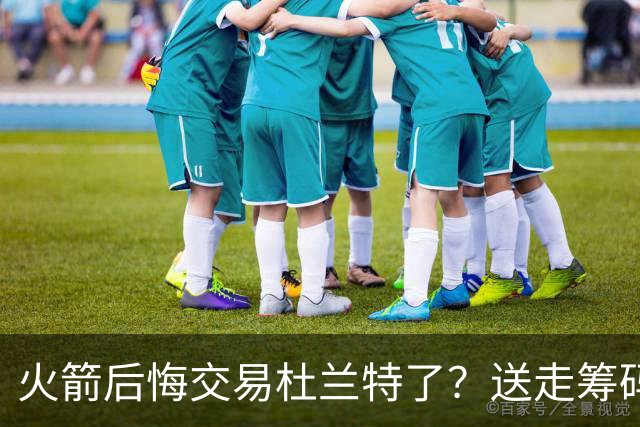 火箭后悔交易杜兰特了？送走筹码价值已反超KD